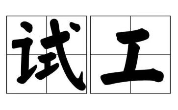2024年软件测试工作总结8篇