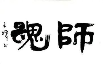 强师德铸师魂演讲稿7篇