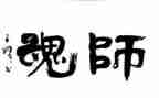 强师德铸师魂演讲稿7篇