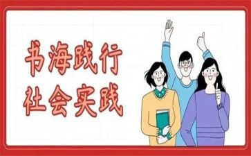 大学暑期社会实践心得体会通用7篇