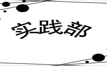 实践部部员竞选演讲稿7篇