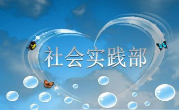 申请学生会实践部申请书5篇