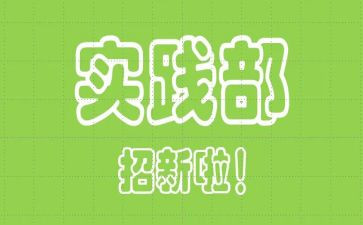 入学生会实践部申请书8篇