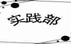 实践部部员竞选演讲稿7篇
