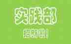 入学生会实践部申请书8篇