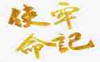 新时代担使命心得体会7篇