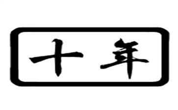 工作十年的工作总结6篇