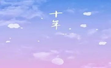 工作十年的自我鉴定6篇