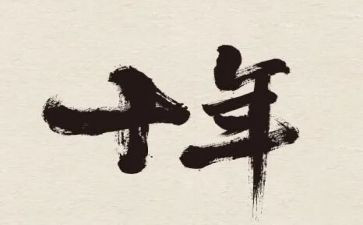 工作十年的工作总结优质7篇