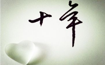 十年工作心得7篇