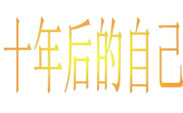 二十年后优秀作文模板8篇