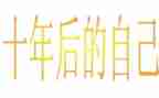二十年后优秀作文模板8篇