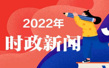 2024紧跟时事思想汇报8篇
