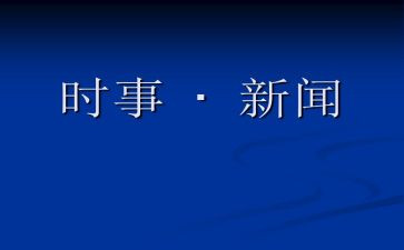 时事短素材作文8篇