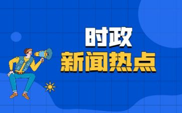 2024第三季度时事思想汇报6篇