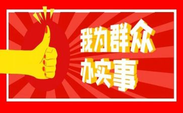我为群众做实事的心得体会5篇