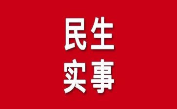 为群众做实事心得体会8篇