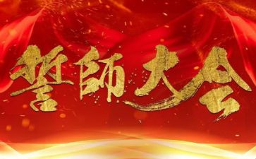 誓师讲话稿优秀5篇
