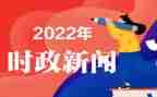 2024紧跟时事思想汇报8篇