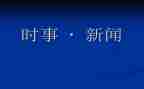 时事短素材作文8篇