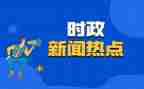 2024第三季度时事思想汇报6篇