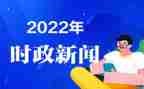 2024紧跟时事的思想汇报6篇