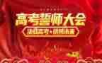 高考百日誓师大会校长讲话稿5篇