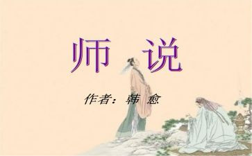 师说心得体会1500字5篇