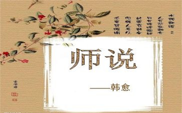 《师说》作文8篇