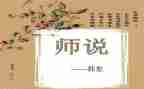 《师说》作文8篇