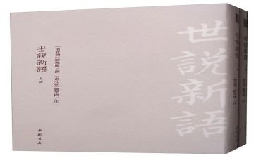 世说新语读后感5篇