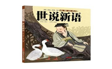世说新语的心得体会6篇