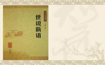 世说新语的读后感600字8篇