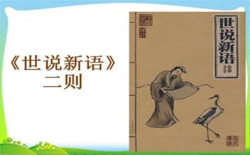 世说新语读后感精选7篇