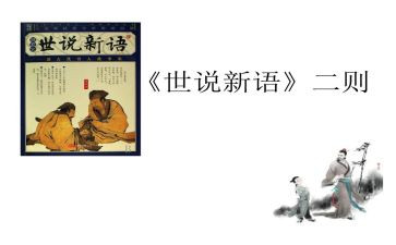 《世说新语》的读书心得5篇