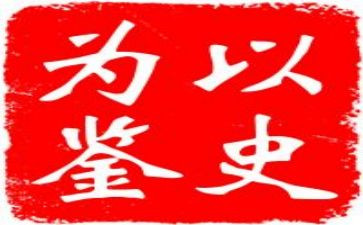 以史为鉴和以史为镜心得8篇