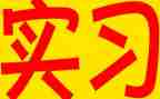 实习前的工作计划8篇