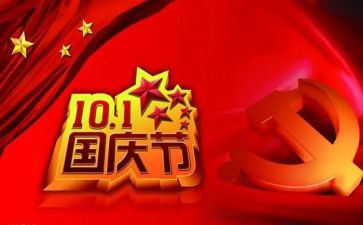 庆十一国庆节讲话稿5篇