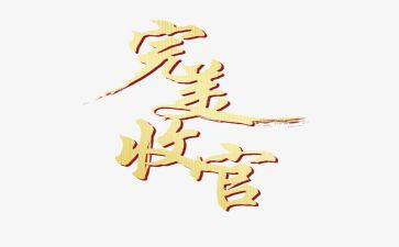 收官工作和工作计划7篇