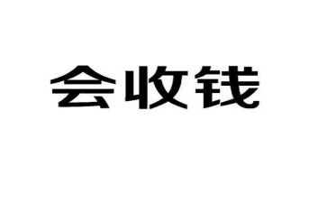 收款工作总结8篇
