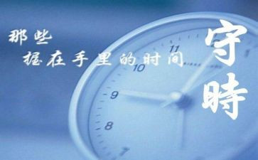 关于守时的演讲稿5篇