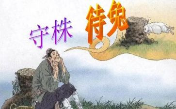 守株待兔教案教案8篇