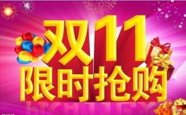 双11促销活动方案模板优秀7篇