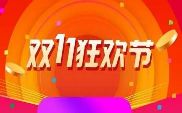 双11活动后工作计划参考7篇