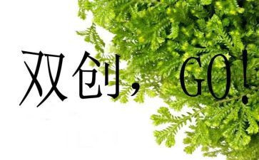 双创业心得体会最新7篇