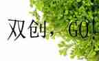 双创业心得体会最新7篇