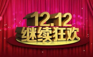 教师双十二活动总结6篇