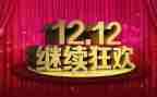 教师双十二活动总结6篇