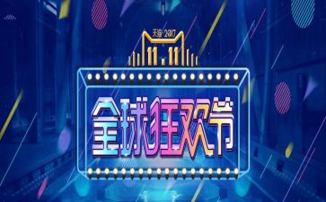 双十一工作总结优质7篇