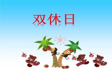 我的双休日作文最新7篇